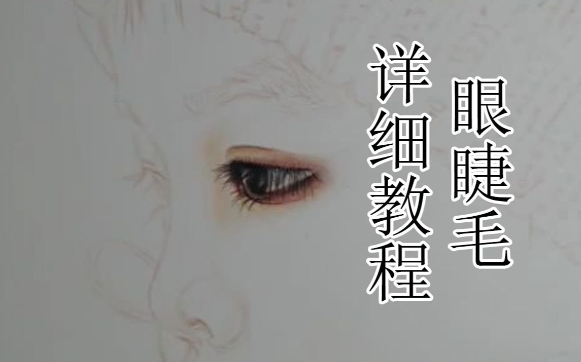 【彩铅教程】巨详细的眼睫毛教程,超细腻画法哔哩哔哩bilibili