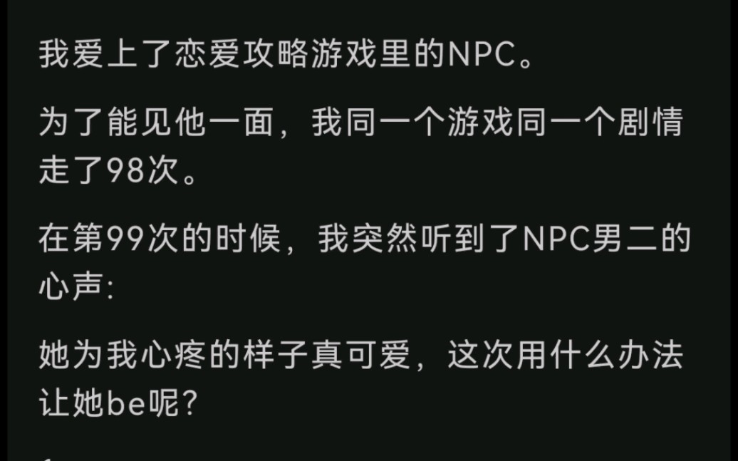 [图]攻略恋爱游戏里的 NPC 第99次失败后，我拥有了读心术……lofter（别名老福特）《攻略一步》