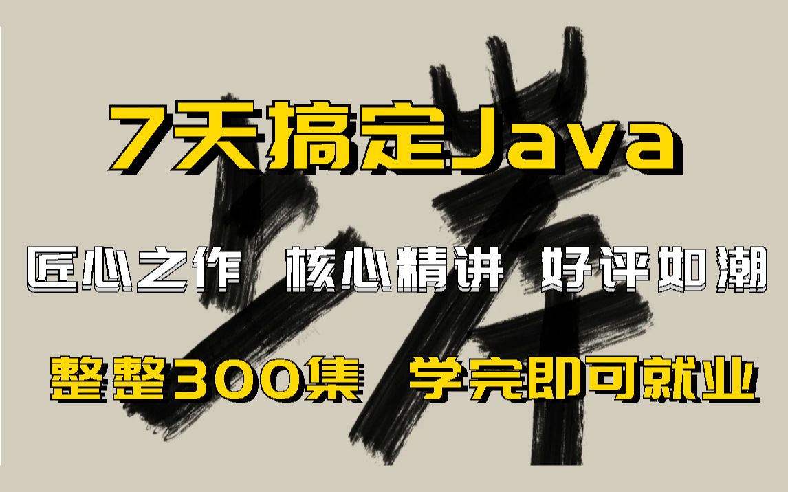 Java零基础小白从0到1匠心之作全套Java教程Java零基础保姆级入门教程零基础小白自学Java入门教程整整300集,7天学完即可就业~哔哩哔哩bilibili