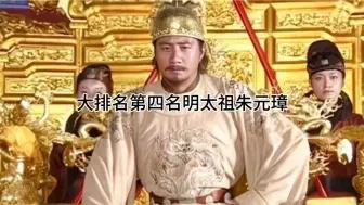 Video herunterladen: 大排名第四名明太祖朱元璋