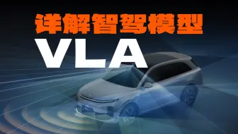 VLA是高阶智驾的救赎，还是营销的新衣？