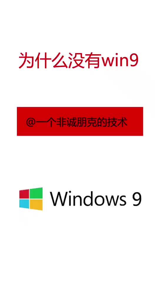 Windows系统为什么没有win9呢??哔哩哔哩bilibili