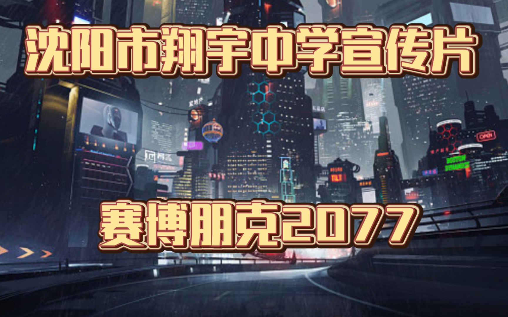 2023年沈阳市翔宇中学耗资2小时巨制宣传片—《赛博翔宇2077》哔哩哔哩bilibili