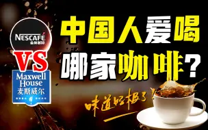 下载视频: 雀巢vs麦斯威尔：攻占超市货架的30年商业大战，谁是中国速溶咖啡之王？【消费战争07】IC实验室