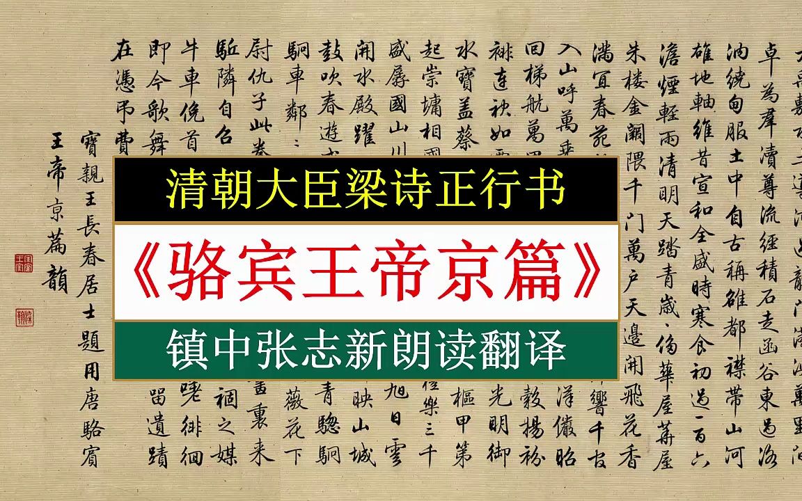 梁诗正《骆宾王帝京篇》全文朗读翻译 镇中张志新朗读哔哩哔哩bilibili