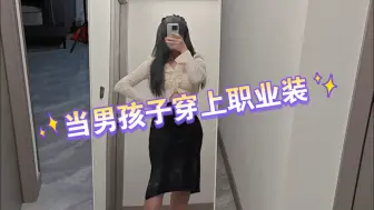 Download Video: 当男孩子穿上职业装