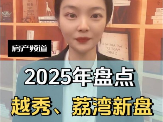 2025年越秀,荔湾新盘入市盘点哔哩哔哩bilibili