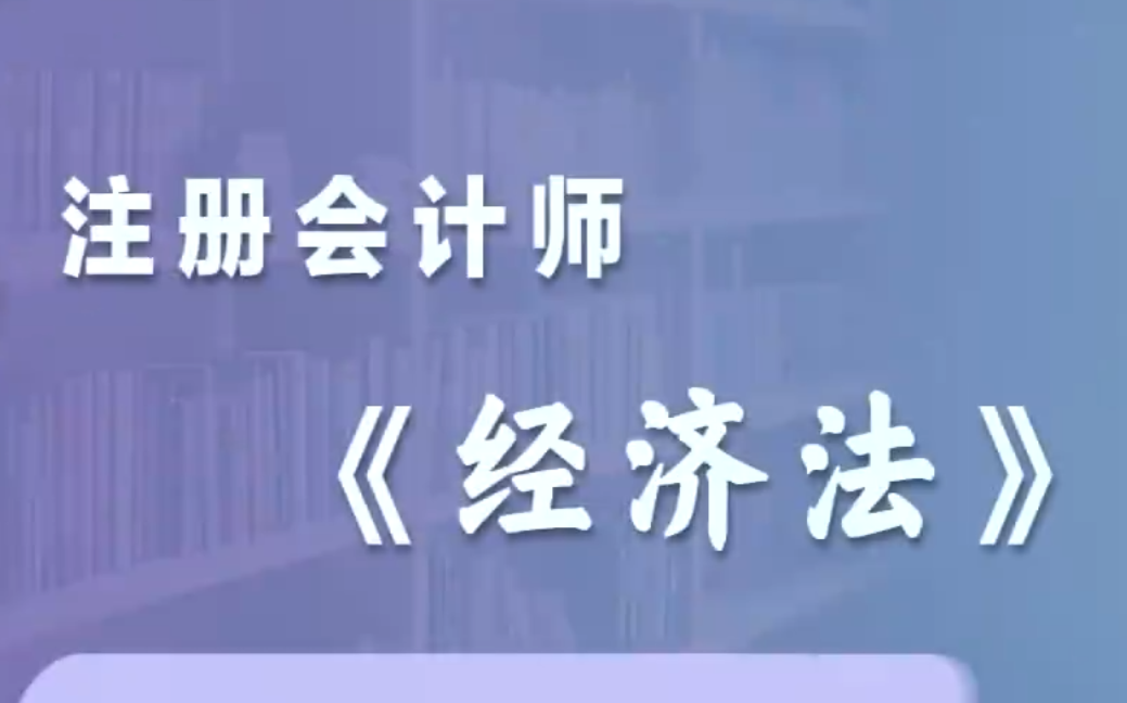 [图]2024年CPA注会经济法 最新课程+讲义（持续更新中）