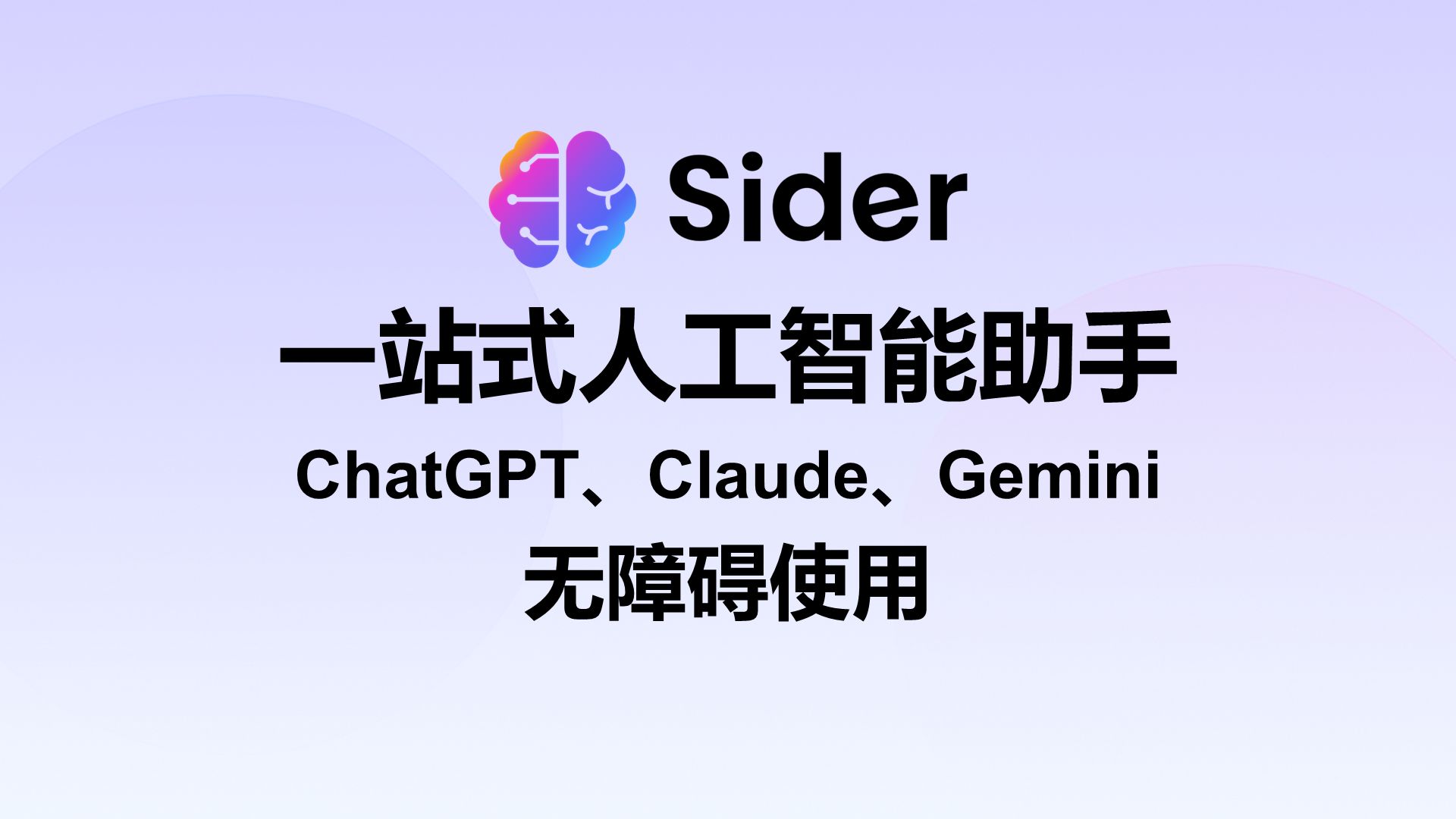 一站式人工智能助手——Sider,无障碍使用ChatGPT、Claude、Gemini哔哩哔哩bilibili