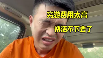 Download Video: 穷游费用太高快活不下去了 只能变卖家产 换只烤鸭尝尝鲜了？