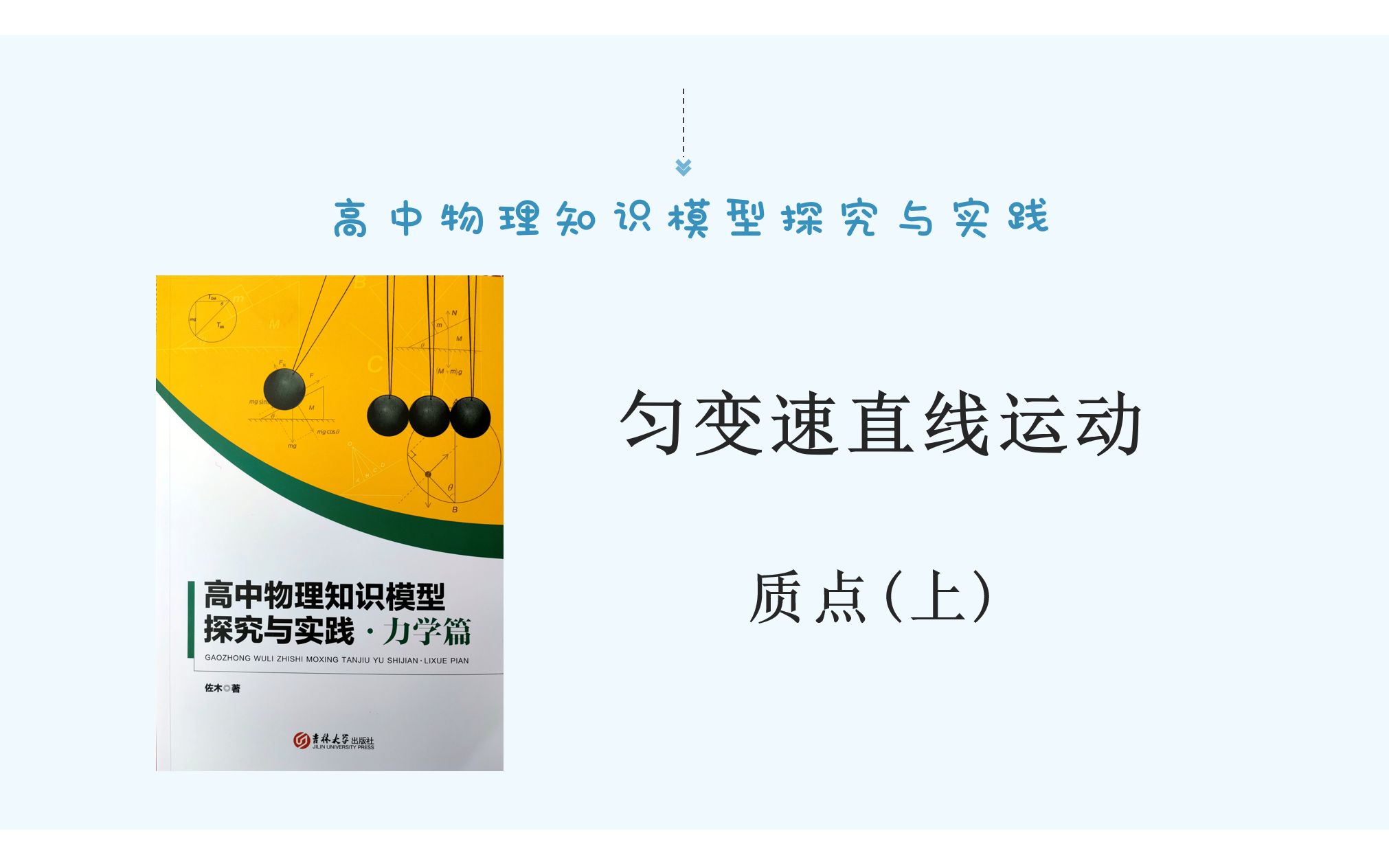 高中物理知识模型探究与实践力学篇:匀变速直线运动质点(上)哔哩哔哩bilibili