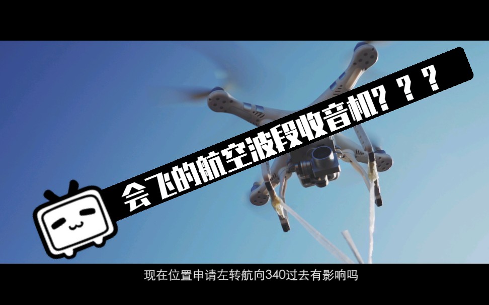 【收听ATC】会飞的收音机???看看在高空收听航空波段会听到什么?哔哩哔哩bilibili