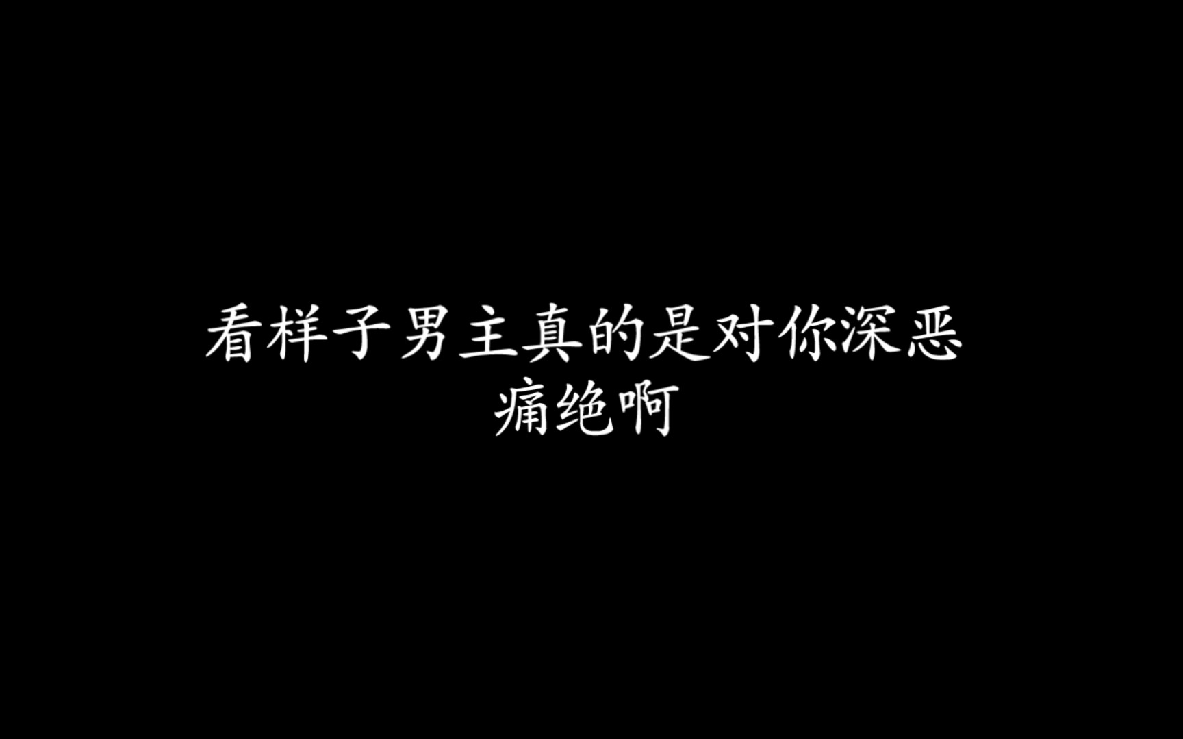 [图]【反派洗白大法】这是我见过最不靠谱的系统了，心疼迦扬?