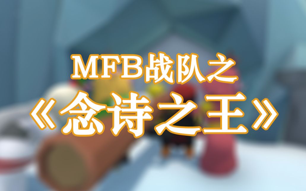 mfb战队之《改革春风吹满地》