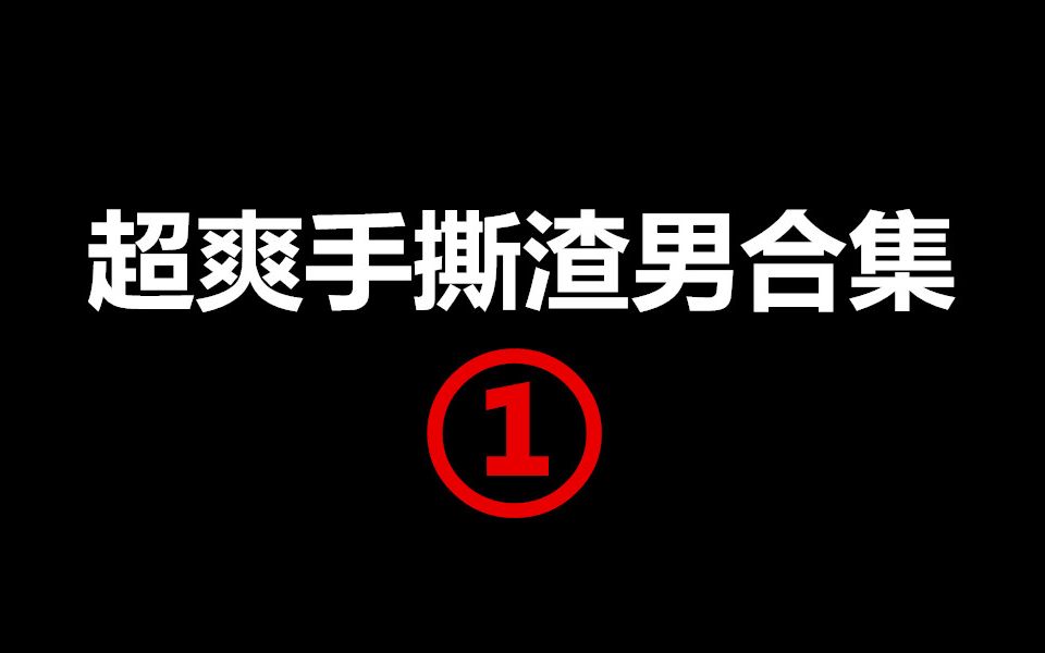 超爽·手撕渣男合集【一】【下一站是幸福 欢乐颂 你好乔安】