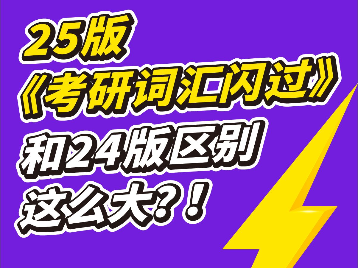 [图]什么？25版《考研词汇闪过》和24版区别竟然这么大？！！！