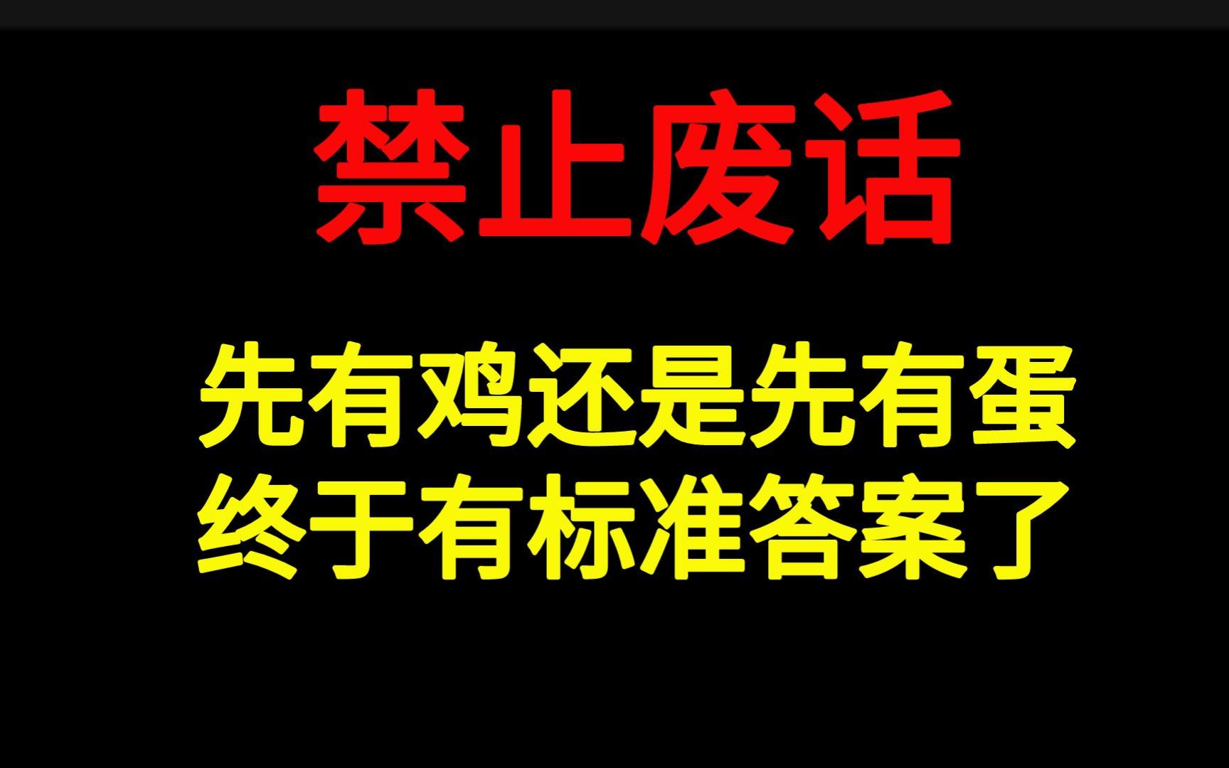 先有鸡还是先有蛋,终于有标准答案了哔哩哔哩bilibili