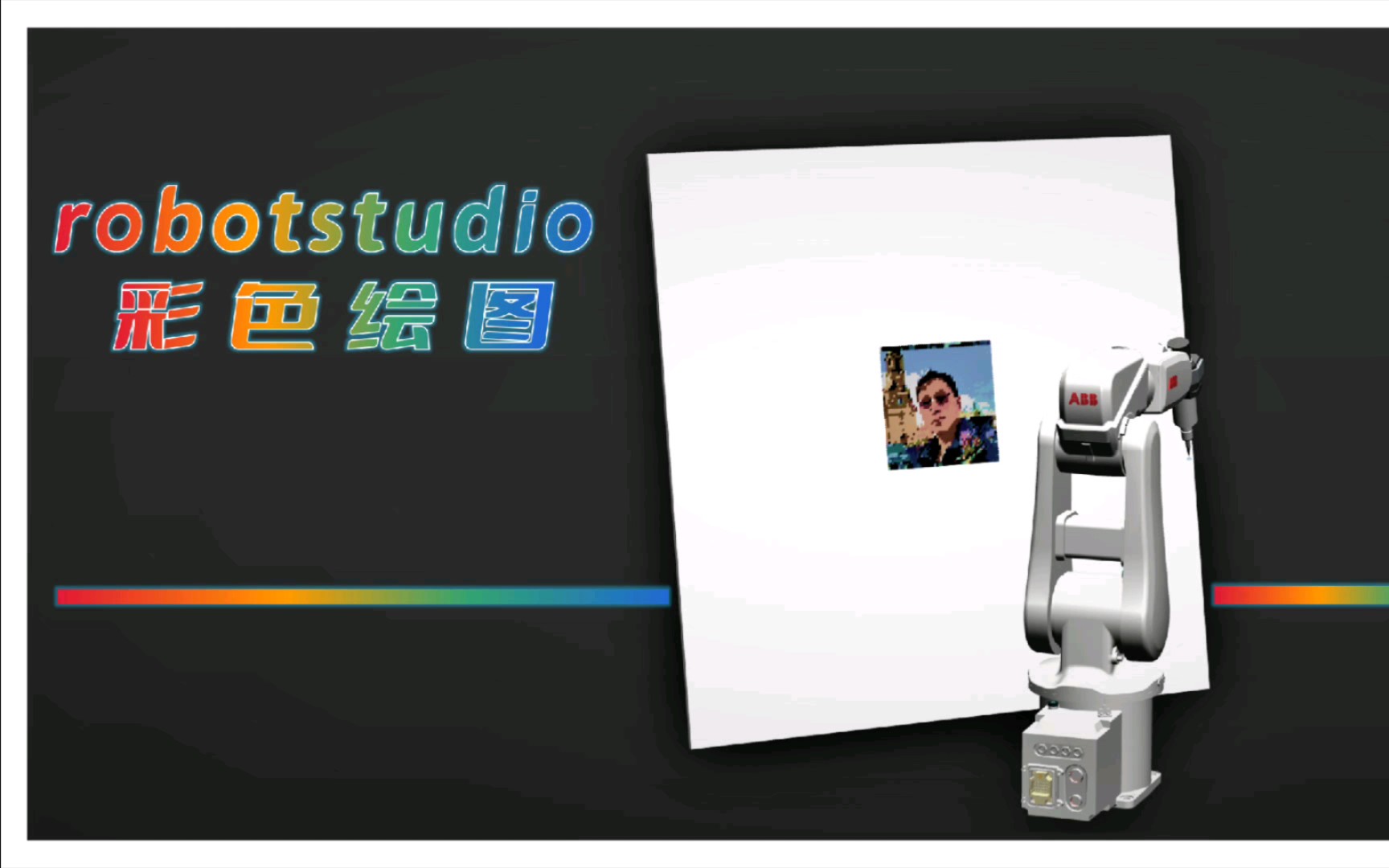 用robotstudio绘制彩色图像哔哩哔哩bilibili