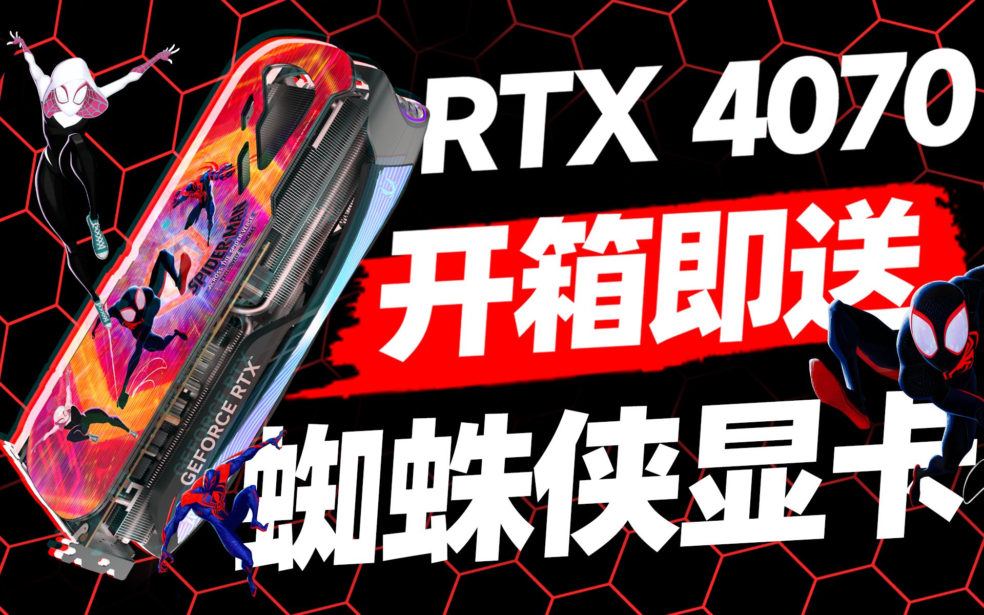 [图]送给每位B站大儿童的礼物！《蜘蛛侠：纵横宇宙》RTX 4070限定显卡开箱【宅同学】