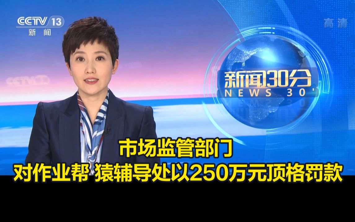 [图]“诱骗消费者交易”，市场监管部门对作业帮、猿辅导处以250万元顶格罚款