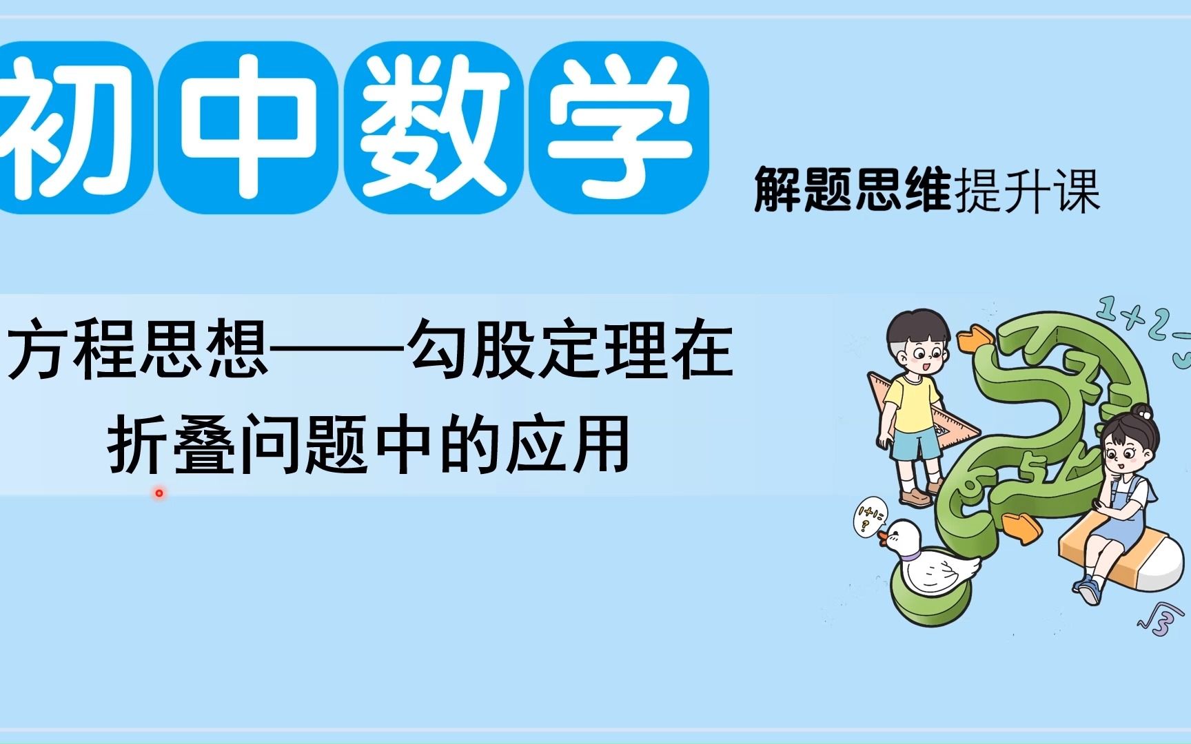 【方程思想——勾股定理在摺疊問題中的應用】-教材幫-八下數學