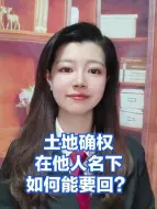 Download Video: 土地确权在他人名下，如何能要回？