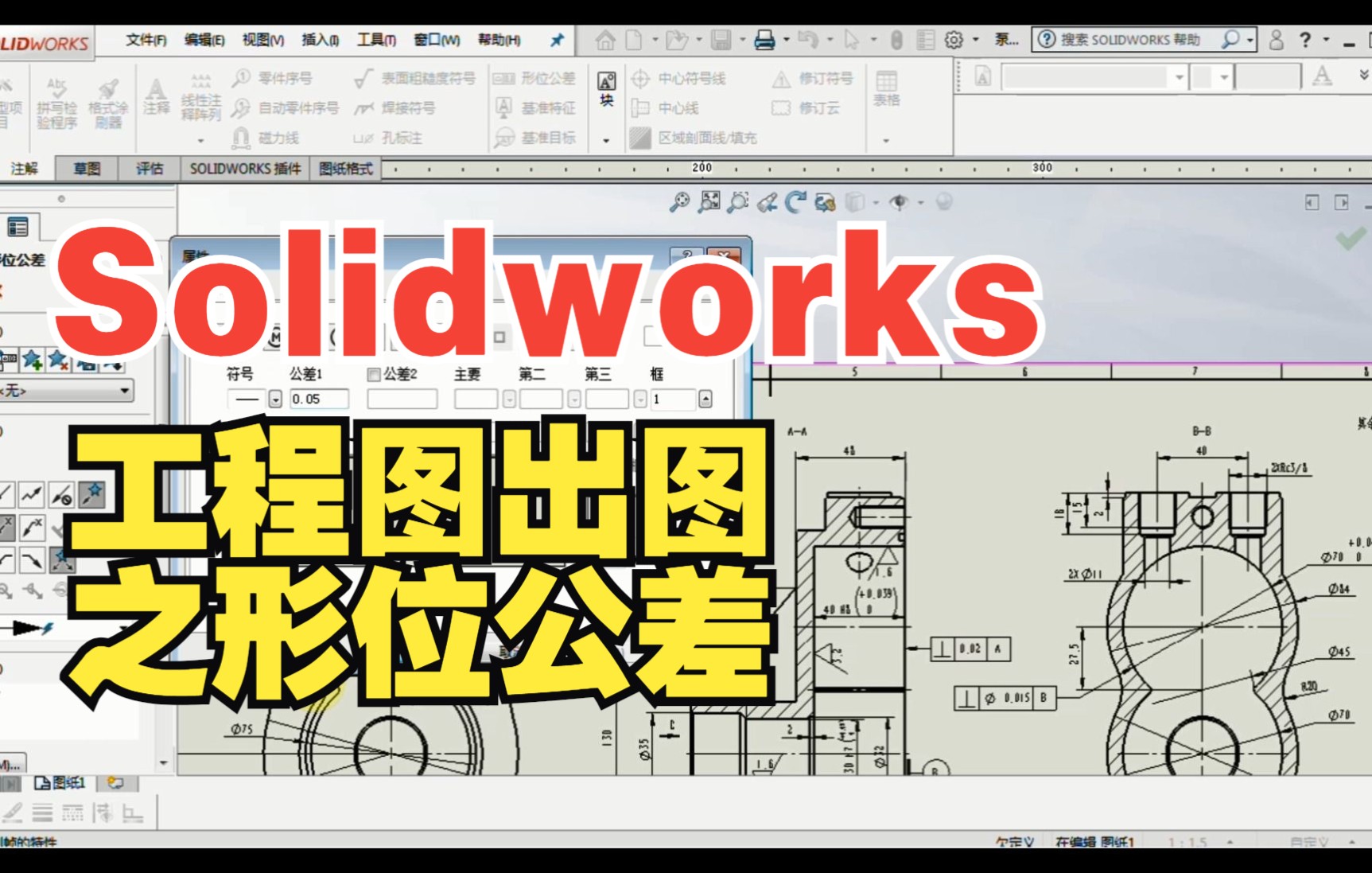 Solidworks工程图出图之形位公差哔哩哔哩bilibili