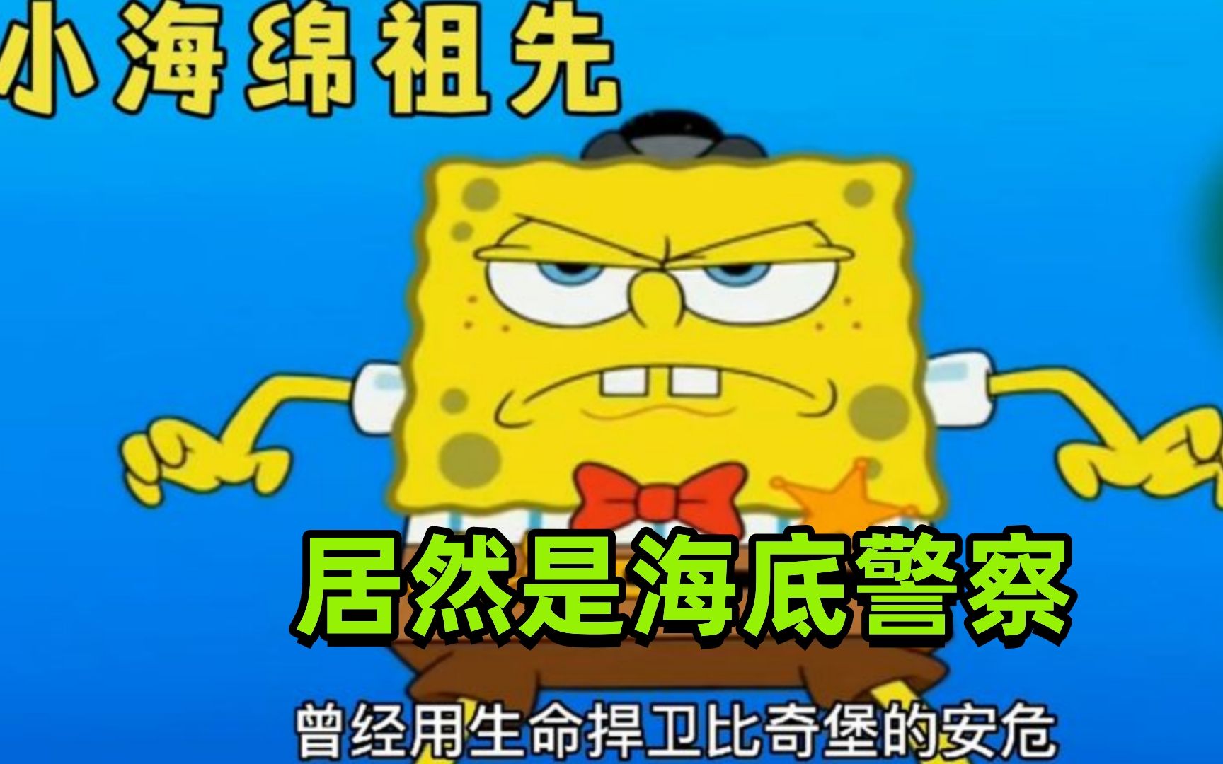 海绵宝宝的祖先竟然是警察