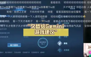 Descargar video: 久哲给Gemini游戏建议