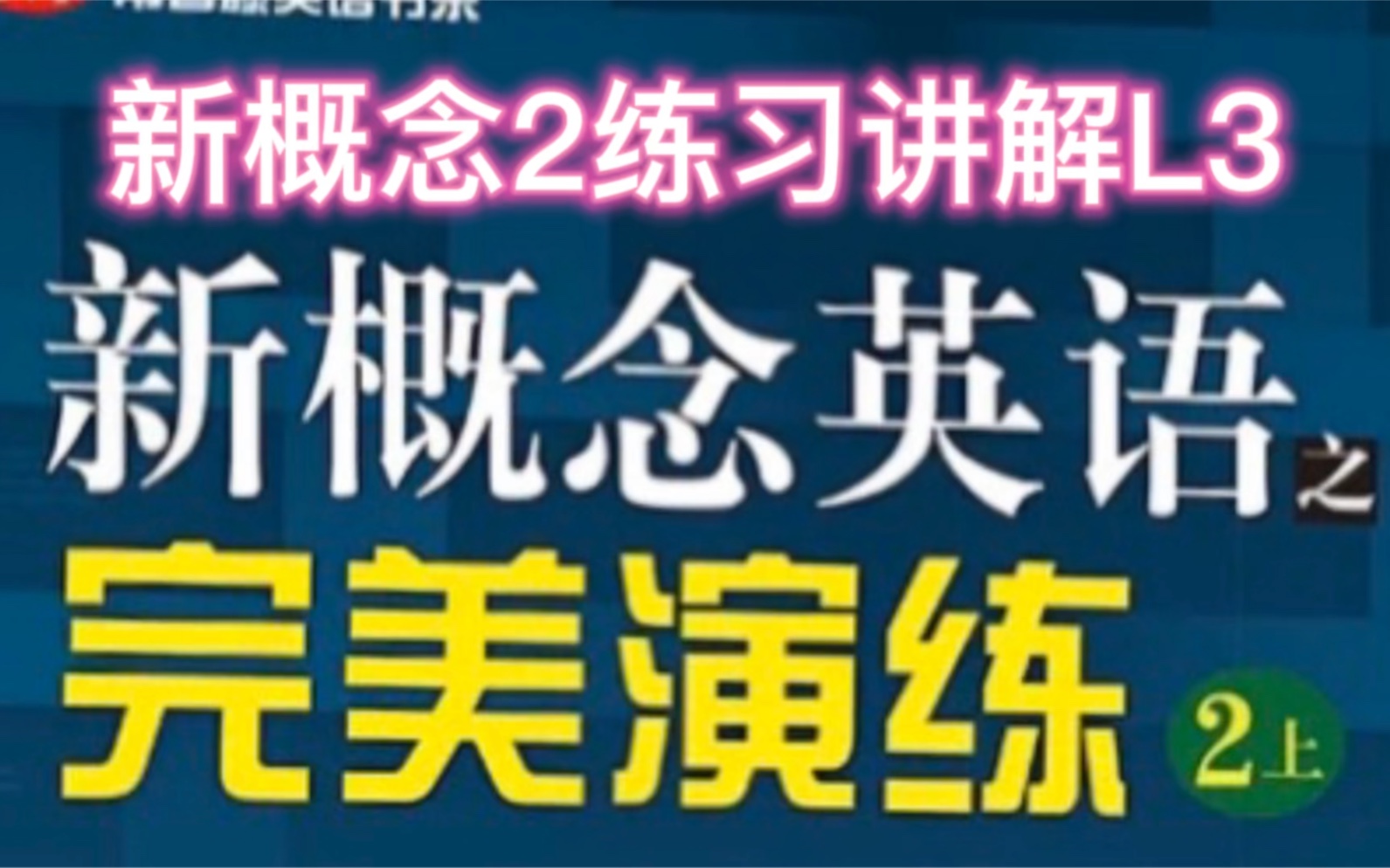 [图]新概念英语2完美演练同步练习讲解L3