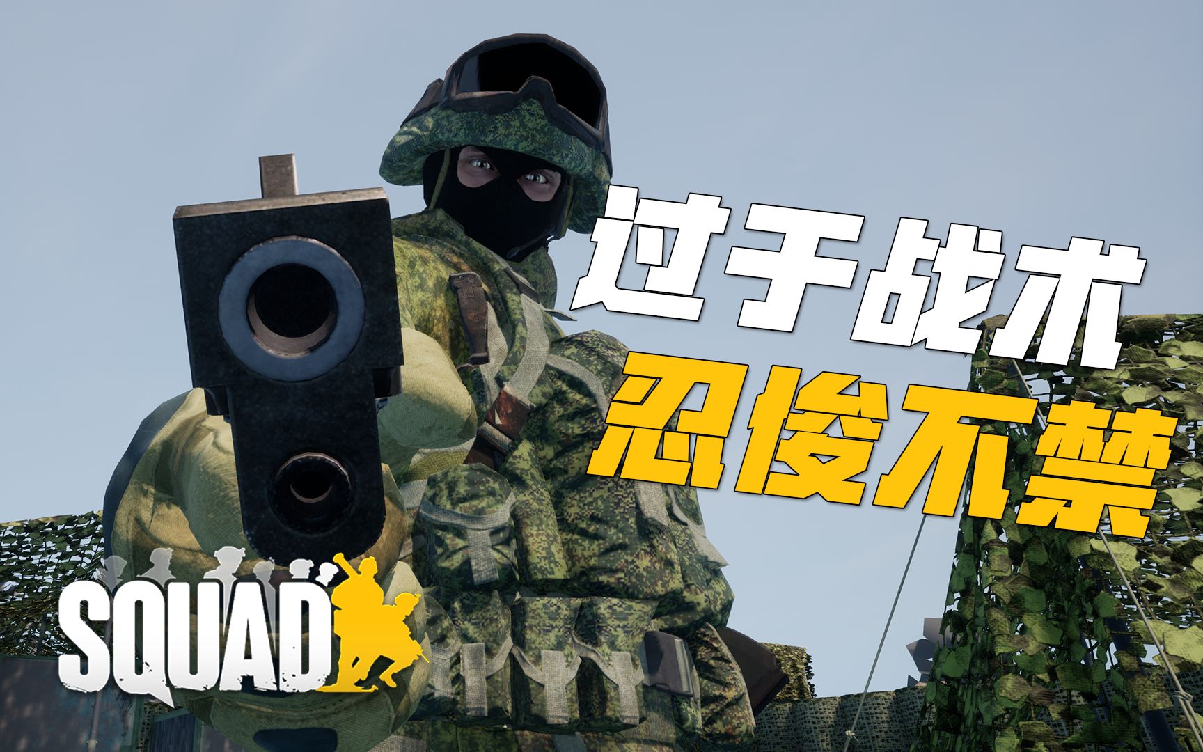 [图]丝瓜最战术的一集, 世外看到直接发加币 #12 丝瓜欢乐时刻 | 战术小队 Squad