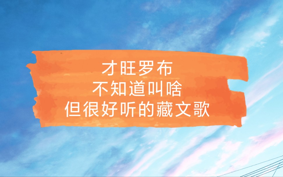 魔音少年 才旺罗布 不知道是啥名字的藏文歌,总之超级好听哔哩哔哩bilibili