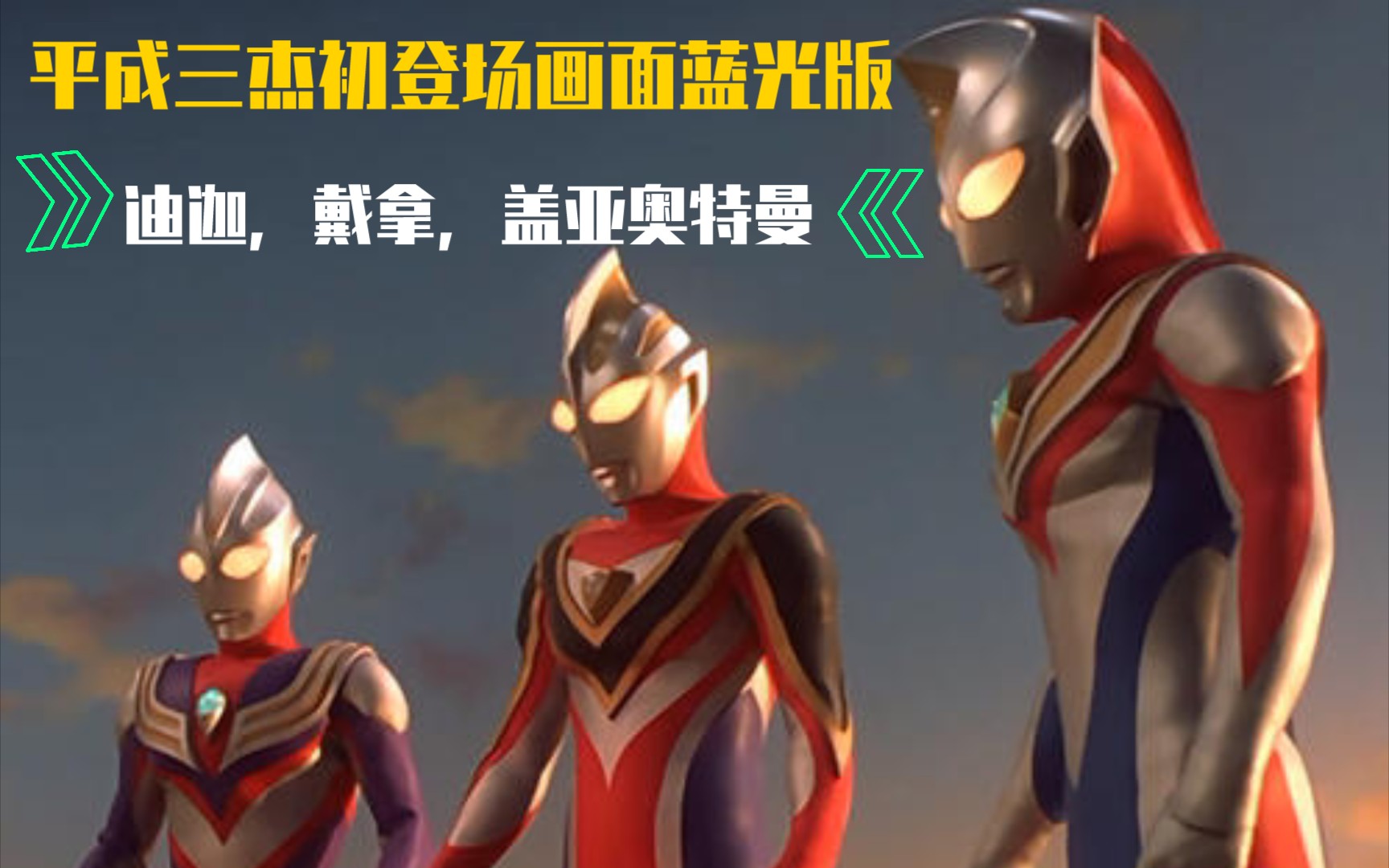 蓝光国语版平成三杰迪迦奥特曼戴拿盖亚奥特曼初登场画面