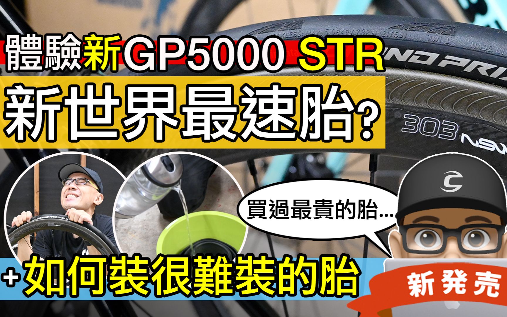 开箱最新款 GP5000 S TR / 2022 世界最速公路车胎排名 / 如何装很难装的外胎 / 马牌 GP5000 STR 无内胎系统体验哔哩哔哩bilibili