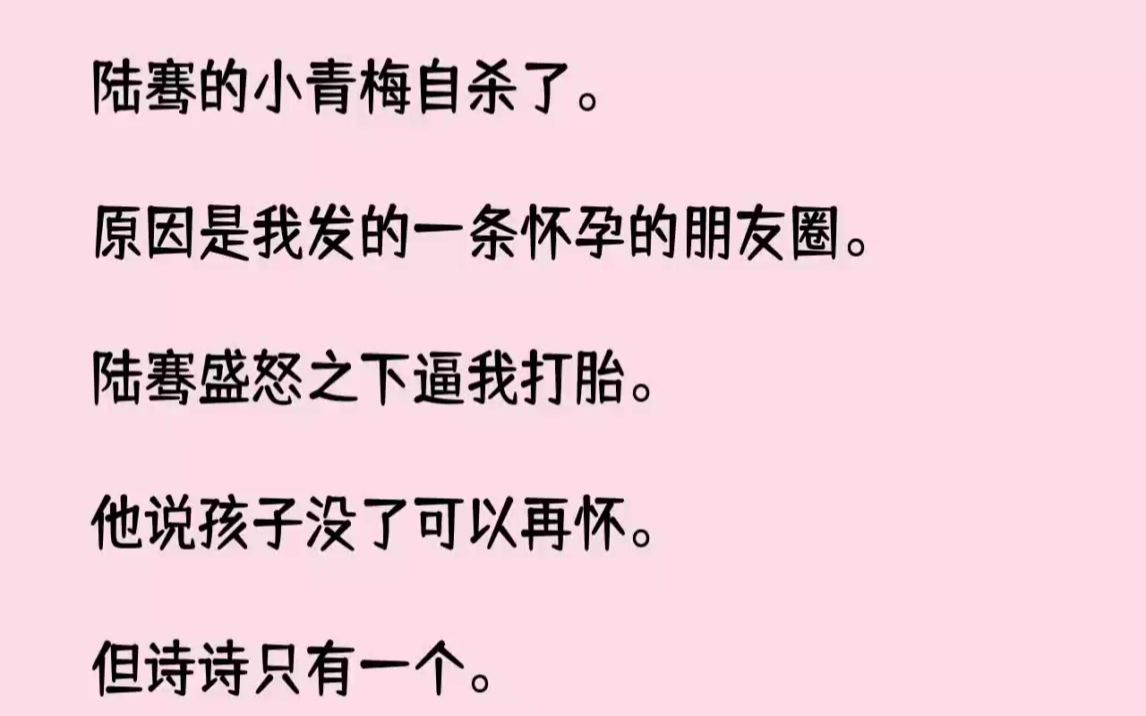 【完结文】陆骞的小青梅自杀了.原因是我发的一条怀孕的朋友圈.陆骞盛怒之下逼我打胎...哔哩哔哩bilibili