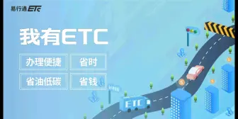 下载视频: ETC坏了注销很麻烦，试试这个办法，快速搞定