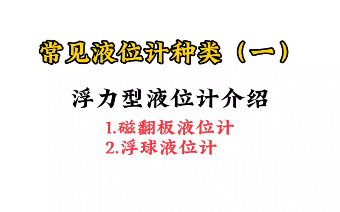 根据工作原理,液位计大致分为浮力型液位计,压力型液位计,以及非接触型液位计,这一期先讲讲浮力型液位计的常见几种,以及工作原理 #液位计 #磁翻...