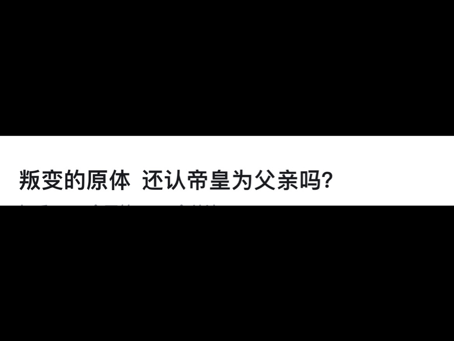 叛变的原体 还认帝皇为父亲吗?网络游戏热门视频