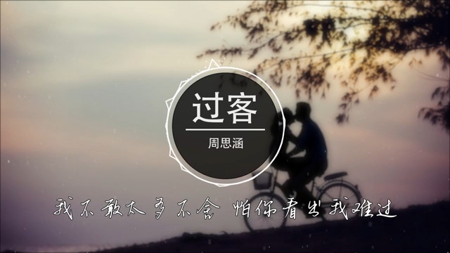 过客-周思涵