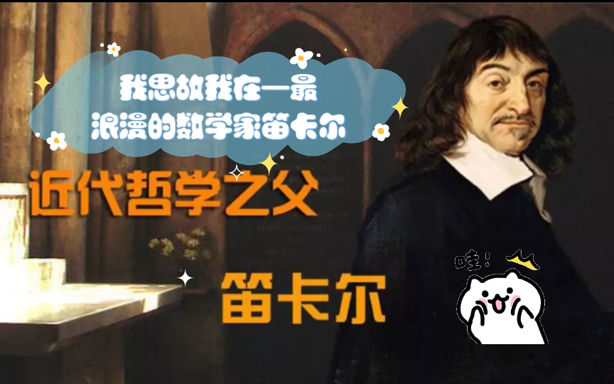 我思故我在—最浪漫的数学家笛卡尔,我可以怀疑一切,但我不能怀疑"我