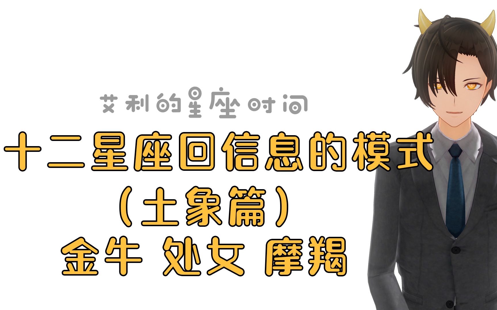 十二星座回信息的模式土象篇(处女、摩羯、金牛)哔哩哔哩bilibili