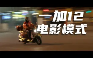 Descargar video: 一加12电影模式，到底能拍出什么效果！自由度很大！