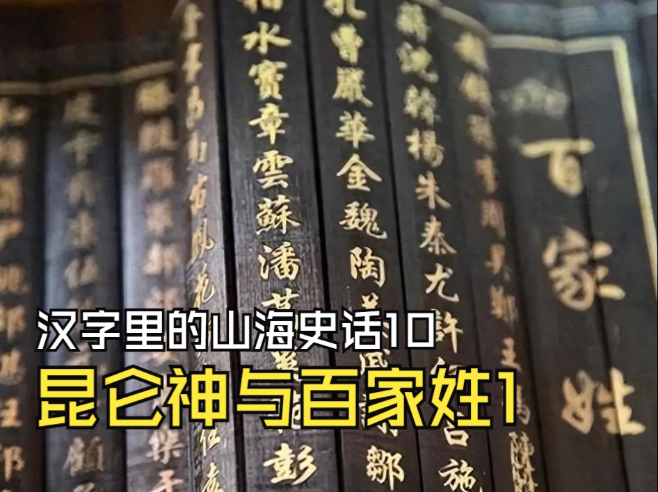 《汉字里的山海史话》010:《山海经》中的昆仑神昆仑神与百家姓(1)哔哩哔哩bilibili