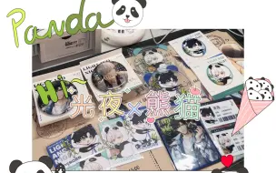 Download Video: 【谷子开箱】当光启男人变成熊猫，双倍可爱！！