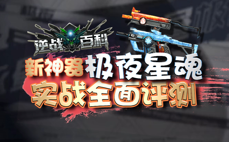 活动作品逆战百科逆战新枪极夜星魂实战评测