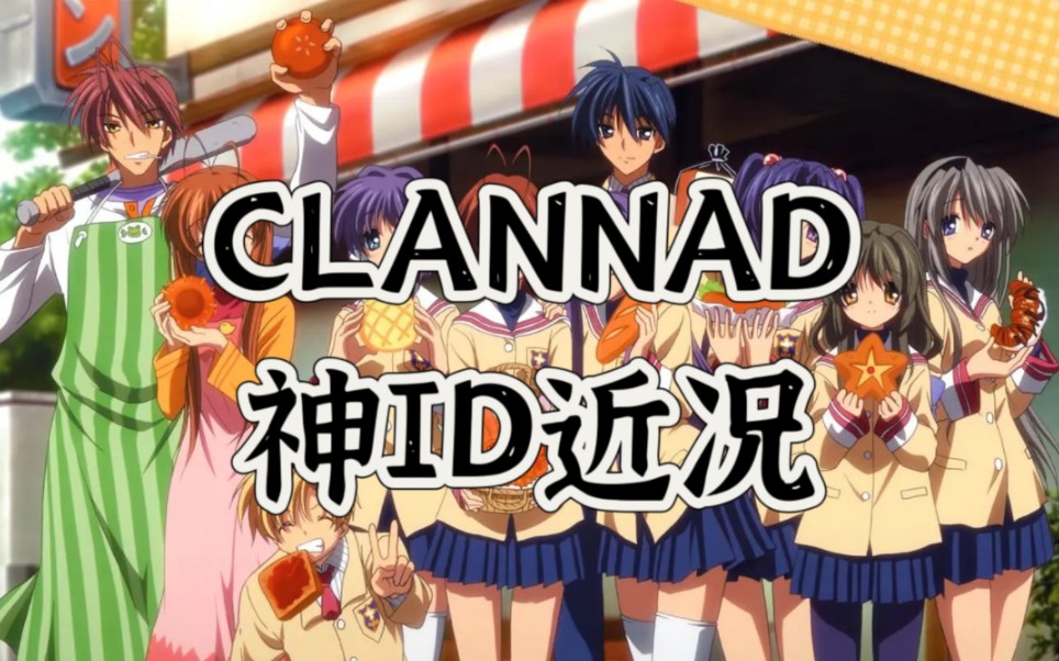 Clannad站内神ID近况哔哩哔哩bilibili