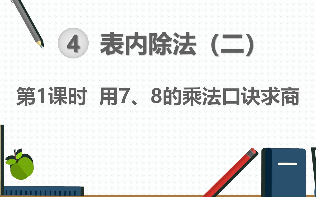 [图]二年级数学在线教学3月9日《用7、8的乘法口诀求商》