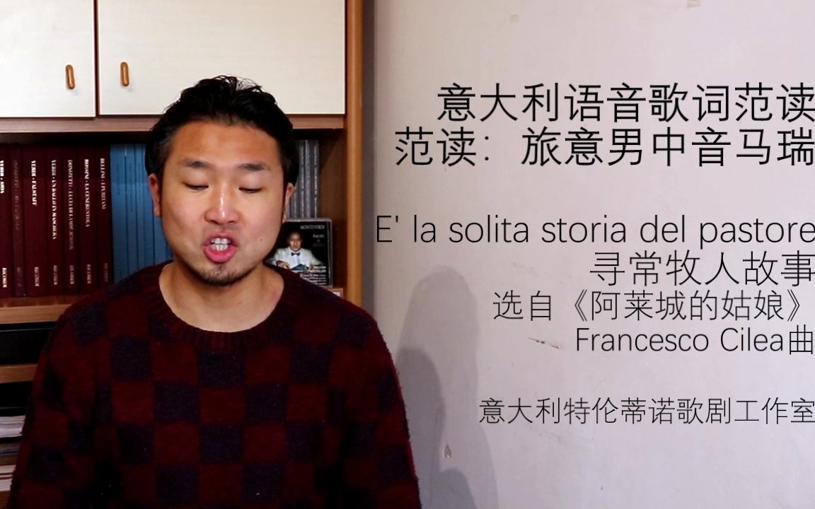 [图]意大利语音歌词范读系列 56 寻常牧人故事 E' la solita storia del pastore-《L'Arlesiana》-F.Cilea-特伦蒂诺