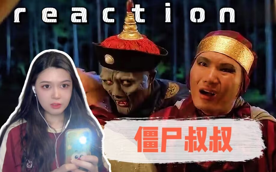 第一次看【僵尸叔叔】reaction 好奇心严重的我!现在已老实