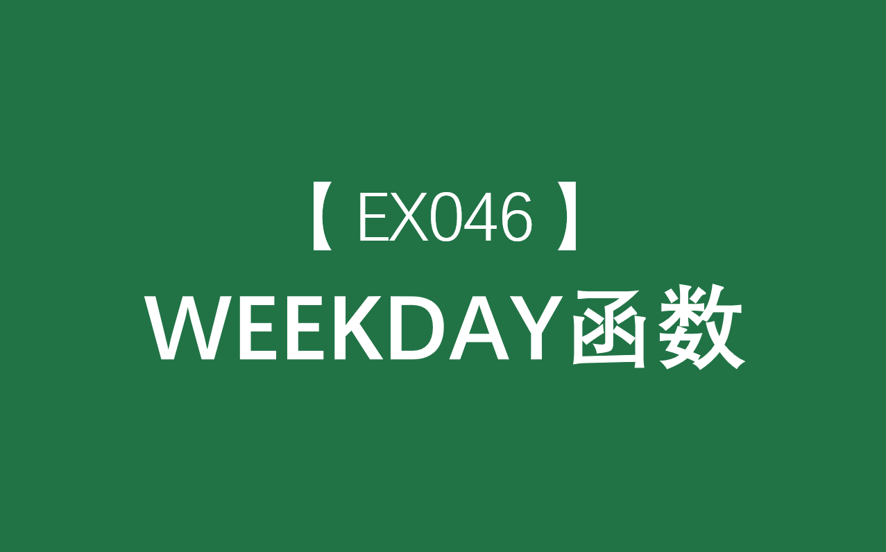 [图]Excel函数大全 | WEEKDAY函数：返回对应于某个日期的一周中的第几天